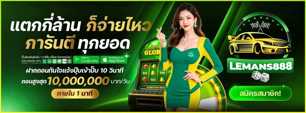 สล็อตออนไลน์ LEMANS888 รวมค่าย PG Slot เว็บตรง